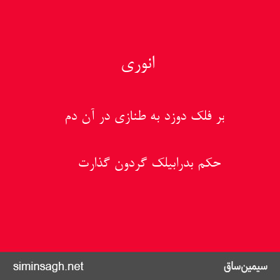 انوری - بر فلک دوزد به طنازی در آن دم