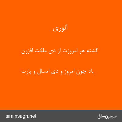 انوری - گشته هر امروزت از دی ملکت افزون