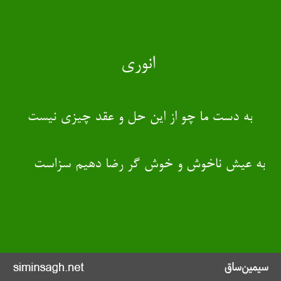 انوری - به دست ما چو از این حل و عقد چیزی نیست