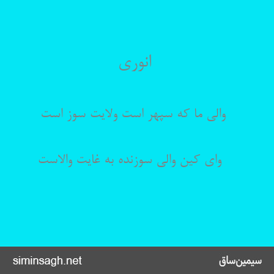 انوری - والی ما که سپهر است ولایت سوز است