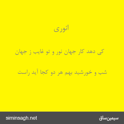 انوری - کی دهد کار جهان نور و تو غایب ز جهان