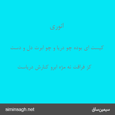 انوری - کیست ای بوده چو دریا و چو ابرت دل و دست