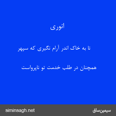 انوری - تا به خاک اندر آرام نگیری که سپهر