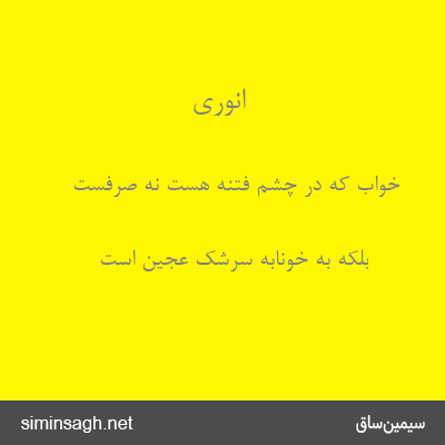 انوری - خواب که در چشم فتنه هست نه صرفست