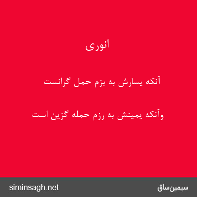 انوری - آنکه یسارش به بزم حمل گرانست