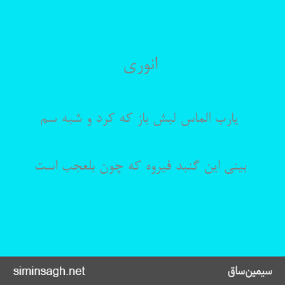 انوری - یارب الماس لبش باز که کرد و شبه سم