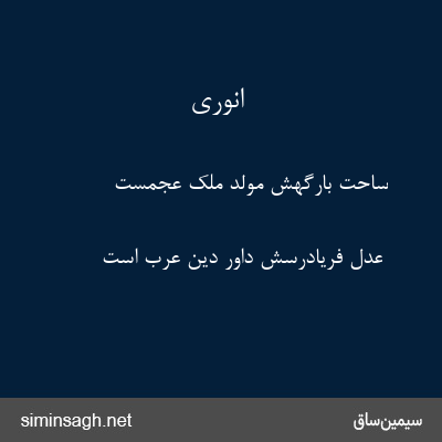 انوری - ساحت بارگهش مولد ملک عجمست