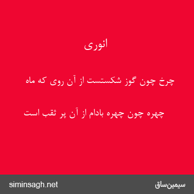 انوری - چرخ چون گوز شکستست از آن روی که ماه