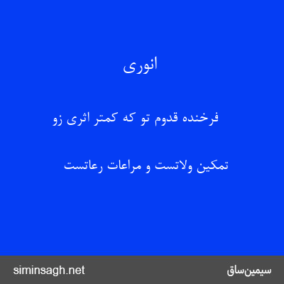 انوری - فرخنده قدوم تو که کمتر اثری زو