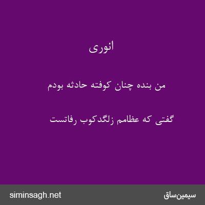 انوری - من بنده چنان کوفتهٔ حادثه بودم