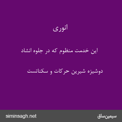 انوری - این خدمت منظوم که در جلوهٔ انشاد