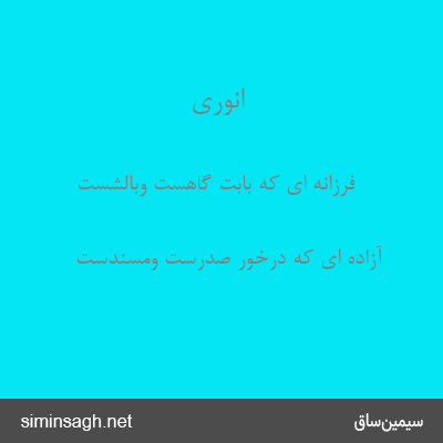 انوری - فرزانه ای که بابت گاهست وبالشست