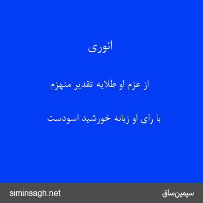 انوری - از عزم او طلایه تقدیر منهزم