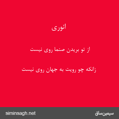 انوری - از تو بریدن صنما روی نیست