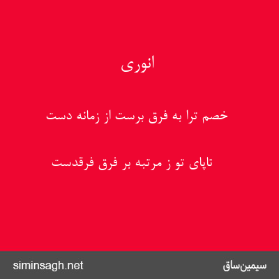 انوری - خصم ترا به فرق برست از زمانه دست