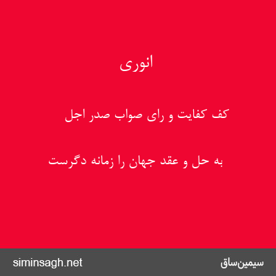 انوری - کف کفایت و رای صواب صدر اجل