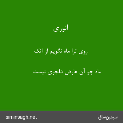 انوری - روی ترا ماه نگویم از آنک