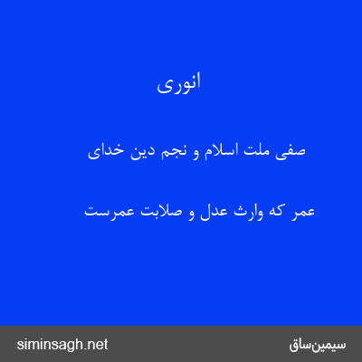 انوری - صفی ملت اسلام و نجم دین خدای