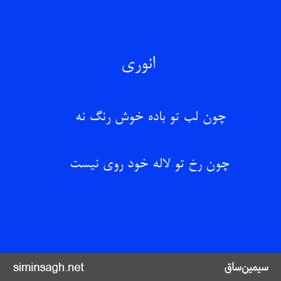 انوری - چون لب تو بادهٔ خوش رنگ نه