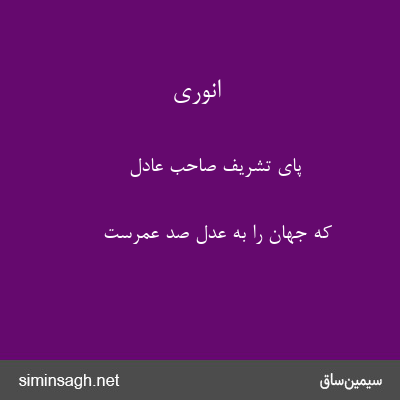 انوری - پای تشریف صاحب عادل