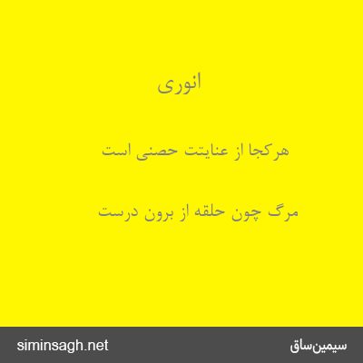 انوری - هرکجا از عنایتت حصنی است