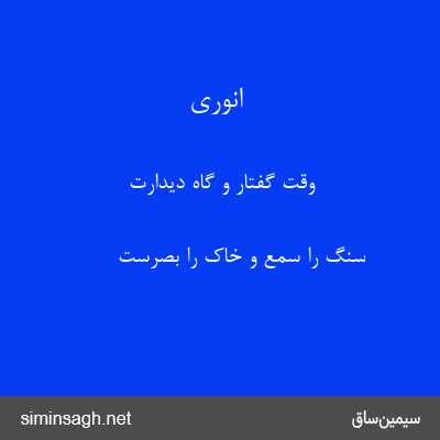 انوری - وقت گفتار و گاه دیدارت