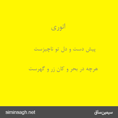 انوری - پیش دست و دل تو ناچیزست