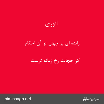 انوری - رانده ای بر جهان تو آن احکام