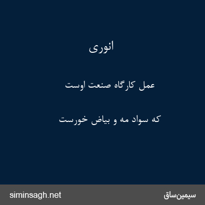 انوری - عمل کارگاه صنعت اوست