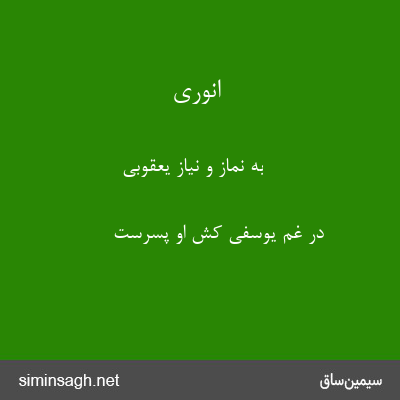 انوری - به نماز و نیاز یعقوبی