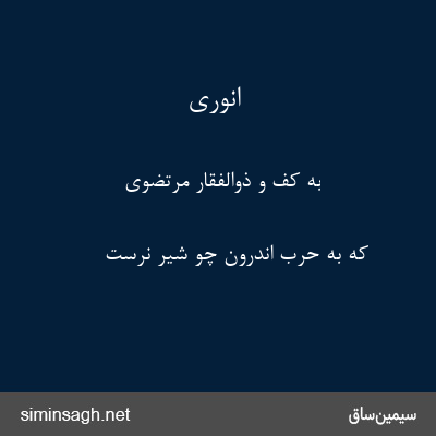 انوری - به کف و ذوالفقار مرتضوی