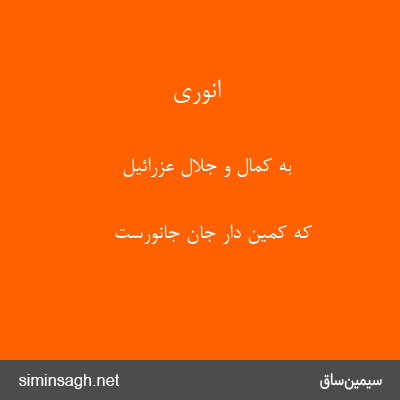 انوری - به کمال و جلال عزرائیل