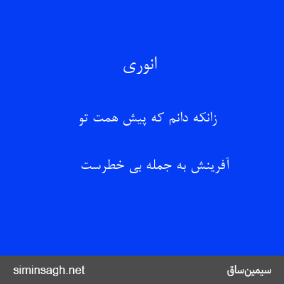 انوری - زانکه دانم که پیش همت تو