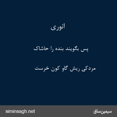 انوری - پس بگویند بنده را حاشاک