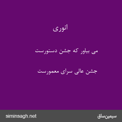 انوری - می بیاور که جشن دستورست