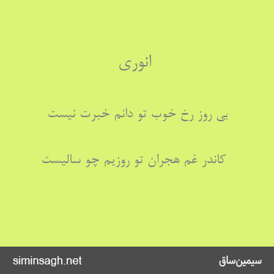 انوری - بی روز رخ خوب تو دانم خبرت نیست