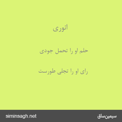 انوری - حلم او را تحمل جودی