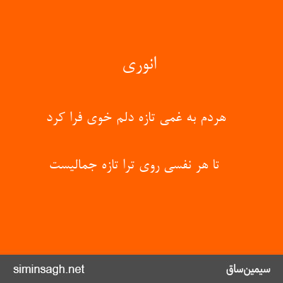 انوری - هردم به غمی تازه دلم خوی فرا کرد