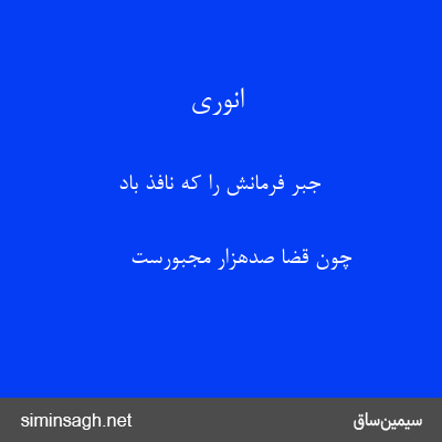 انوری - جبر فرمانش را که نافذ باد