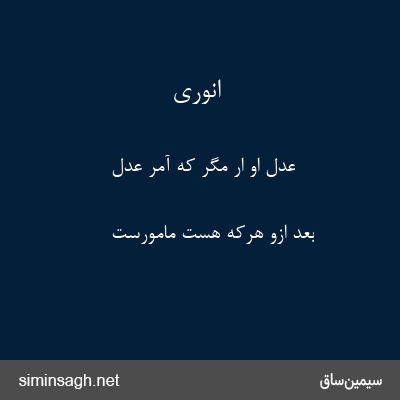 انوری - عدل او ار مگر که آمر عدل