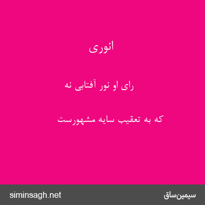 انوری - رای او نور آفتابی نه