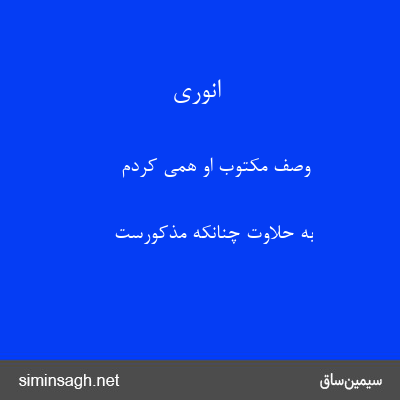 انوری - وصف مکتوب او همی کردم