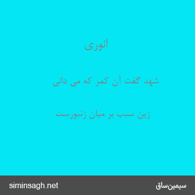 انوری - شهد گفت آن کمر که می دانی