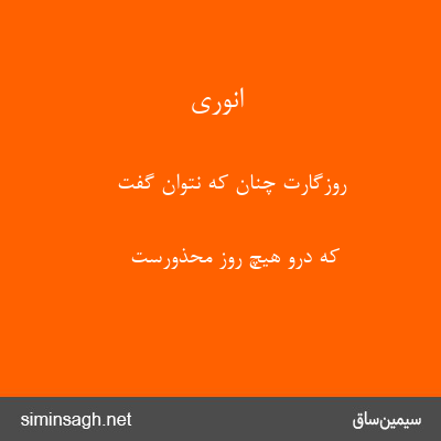 انوری - روزگارت چنان که نتوان گفت