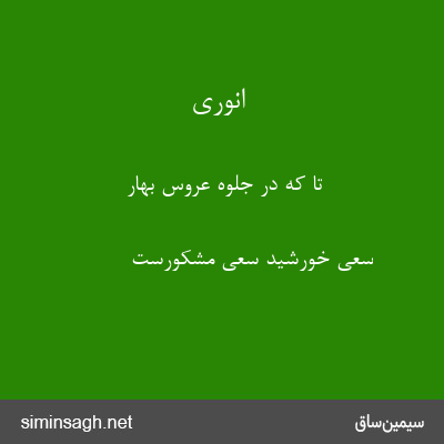 انوری - تا که در جلوهٔ عروس بهار