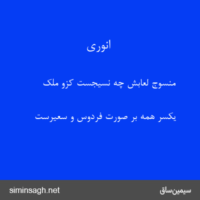 انوری - منسوج لعابش چه نسیجست کزو ملک