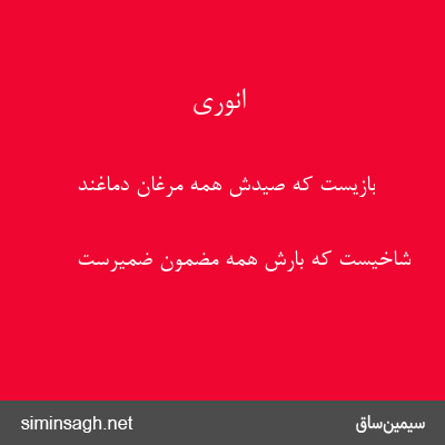 انوری - بازیست که صیدش همه مرغان دماغند