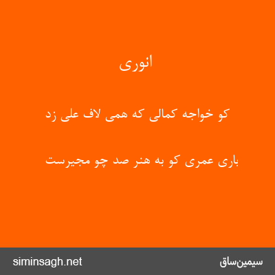 انوری - کو خواجه کمالی که همی لاف علی زد