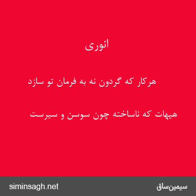 انوری - هرکار که گردون نه به فرمان تو سازد