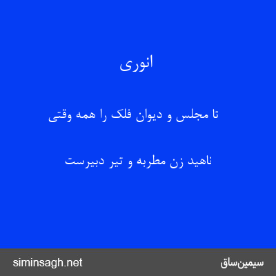 انوری - تا مجلس و دیوان فلک را همه وقتی